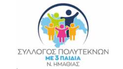 &Alpha;&nu;&alpha;&kappa;&omicron;ί&nu;&omega;&sigma;&eta; &tau;&omicron;&upsilon; &Sigma;&upsilon;&lambda;&lambda;ό&gamma;&omicron;&upsilon; &Pi;&omicron;&lambda;&upsilon;&tau;έ&kappa;&nu;&omega;&nu; &mu;&epsilon; &tau;&rho;ί&alpha; &pi;&alpha;&iota;&delta;&iota;ά &tau;&omicron;&upsilon; &Nu;&omicron;&mu;&omicron;ύ &Eta;&mu;&alpha;&theta;ί&alpha;&sigmaf;