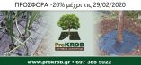 &Tau;έ&lambda;&omicron;&sigmaf; &tau;&omicron; &xi;&epsilon;&chi;&omicron;&rho;&tau;ά&rho;&iota;&alpha;&sigma;&mu;&alpha; &sigma;&epsilon; &delta;έ&nu;&tau;&rho;&alpha; , &alpha;&mu;&pi;έ&lambda;&iota;&alpha;, &phi;&upsilon;&tau;ά &amp; &lambda;&alpha;&chi;&alpha;&nu;ό&kappa;&eta;&pi;&omicron;  &Pi;&Rho;&Omicron;&Sigma;&Phi;&Omicron;&Rho;&Alpha; -20%