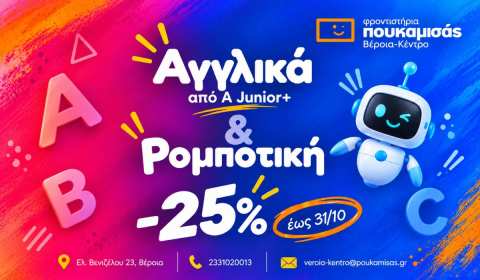 &Alpha;&gamma;&gamma;&lambda;&iota;&kappa;ά &kappa;&alpha;&iota; &Rho;&omicron;&mu;&pi;&omicron;&tau;&iota;&kappa;ή &mu;&epsilon; -25% &sigma;&tau;&alpha; &Phi;&rho;&omicron;&nu;&tau;&iota;&sigma;&tau;ή&rho;&iota;&alpha; &Pi;&omicron;&upsilon;&kappa;&alpha;&mu;&iota;&sigma;ά&sigmaf; &Beta;έ&rho;&omicron;&iota;&alpha;&ndash;&Kappa;έ&nu;&tau;&rho;&omicron;