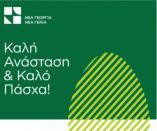 &Pi;&alpha;&sigma;&chi;&alpha;&lambda;&iota;&nu;έ&sigmaf; &Epsilon;&upsilon;&chi;έ&sigmaf; &alpha;&pi;ό &tau;&eta; "&Nu;έ&alpha; &Gamma;&epsilon;&omega;&rho;&gamma;ί&alpha; &Nu;έ&alpha; &Gamma;&epsilon;&nu;&iota;ά"