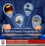 &Kappa;&alpha;&tau;&alpha;&gamma;&rho;&alpha;&phi;ή &Pi;&omicron;&lambda;&iota;&tau;&iota;&sigma;&tau;&iota;&kappa;ή&sigmaf; &Kappa;&lambda;&eta;&rho;&omicron;&nu;&omicron;&mu;&iota;ά&sigmaf;: &Pi;&omicron;&lambda;&iota;&tau;&iota;&sigma;&tau;&iota;&kappa;ό&sigmaf; &Tau;&omicron;&upsilon;&rho;&iota;&sigma;&mu;ό&sigmaf; &amp; &Epsilon;&phi;&alpha;&rho;&mu;&omicron;&sigma;&mu;έ&nu;&eta; &Epsilon;&pi;&iota;&kappa;&omicron;&iota;&nu;&omega;&nu;ί&alpha;. &Tau;&omicron; &pi;&alpha;&rho;ά&delta;&epsilon;&iota;&gamma;&mu;&alpha; &tau;&eta;&sigmaf; &Kappa;&epsilon;&nu;&tau;&rho;&iota;&kappa;ή&sigmaf; &Mu;&alpha;&kappa;&epsilon;&delta;&omicron;&nu;ί&alpha;&sigmaf;