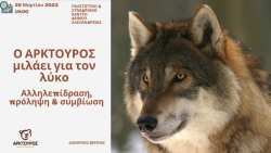 &Epsilon;&nu;&eta;&mu;&epsilon;&rho;&omega;&tau;&iota;&kappa;ή &epsilon;&kappa;&delta;ή&lambda;&omega;&sigma;&eta; &sigma;&tau;&eta;&nu; &Alpha;&lambda;&epsilon;&xi;ά&nu;&delta;&rho;&epsilon;&iota;&alpha; &mu;&epsilon; &theta;έ&mu;&alpha;: &laquo;&Omicron; &Alpha;&Rho;&Kappa;&Tau;&Omicron;&Upsilon;&Rho;&Omicron;&Sigma; &mu;&iota;&lambda;ά&epsilon;&iota; &gamma;&iota;&alpha; &tau;&omicron;&nu; &lambda;ύ&kappa;&omicron;. &Alpha;&lambda;&lambda;&eta;&lambda;&epsilon;&pi;ί&delta;&rho;&alpha;&sigma;&eta;, &pi;&rho;ό&lambda;&eta;&psi;&eta; &amp; &sigma;&upsilon;&mu;&beta;ί&omega;&sigma;&eta;&raquo;