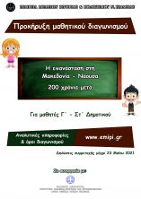 &Pi;&rho;&omicron;&kappa;ή&rho;&upsilon;&xi;&eta; &Mu;&alpha;&theta;&eta;&tau;&iota;&kappa;&omicron;ύ &Delta;&iota;&alpha;&gamma;&omega;&nu;&iota;&sigma;&mu;&omicron;ύ &alpha;&pi;ό &tau;&eta;&nu; &Epsilon;.&Mu;.&Iota;.&Pi;.&Eta;.