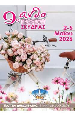 &Sigma;&tau;&alpha; &epsilon;&gamma;&kappa;&alpha;ί&nu;&iota;&alpha; &tau;&eta;&sigmaf; 9&eta;&sigmaf; &Alpha;&nu;&theta;&omicron;έ&kappa;&theta;&epsilon;&sigma;&eta;&sigmaf; &tau;&omicron;&upsilon; &Delta;ή&mu;&omicron;&upsilon; &Sigma;&kappa;ύ&delta;&rho;&alpha;&sigmaf; &pi;&alpha;&rho;&epsilon;&upsilon;&rho;έ&theta;&eta;&kappa;&epsilon; &omicron; &Gamma;&iota;ώ&rho;&gamma;&omicron;&sigmaf; &Kappa;&alpha;&rho;&alpha;&sigma;&mu;ά&nu;&eta;&sigmaf;