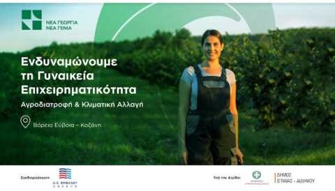 &Nu;έ&alpha; &Gamma;&epsilon;&omega;&rho;&gamma;ί&alpha; &Nu;έ&alpha; &Gamma;&epsilon;&nu;&iota;ά &kappa;&alpha;&iota; &Pi;&rho;&epsilon;&sigma;&beta;&epsilon;ί&alpha; &tau;&omega;&nu; &Eta;&Pi;&Alpha; &sigma;&tau;&eta;&nu; &Epsilon;&lambda;&lambda;ά&delta;&alpha; &epsilon;&nu;&delta;&upsilon;&nu;&alpha;&mu;ώ&nu;&omicron;&upsilon;&nu; &tau;&eta; &gamma;&upsilon;&nu;&alpha;&iota;&kappa;&epsilon;ί&alpha; &alpha;&gamma;&rho;&omicron;&delta;&iota;&alpha;&tau;&rho;&omicron;&phi;&iota;&kappa;ή &epsilon;&pi;&iota;&chi;&epsilon;&iota;&rho;&eta;&mu;&alpha;&tau;&iota;&kappa;ό&tau;&eta;&tau;&alpha; &sigma;&epsilon; &Beta;ό&rho;&epsilon;&iota;&alpha; &Epsilon;ύ&beta;&omicron;&iota;&alpha; &kappa;&alpha;&iota; &Kappa;&omicron;&zeta;ά&nu;&eta;