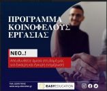 &Pi;&rho;ό&gamma;&rho;&alpha;&mu;&mu;&alpha; &Kappa;&omicron;&iota;&nu;&omega;&phi;&epsilon;&lambda;&omicron;ύ&sigmaf; &Epsilon;&rho;&gamma;&alpha;&sigma;ί&alpha;&sigmaf; 2021