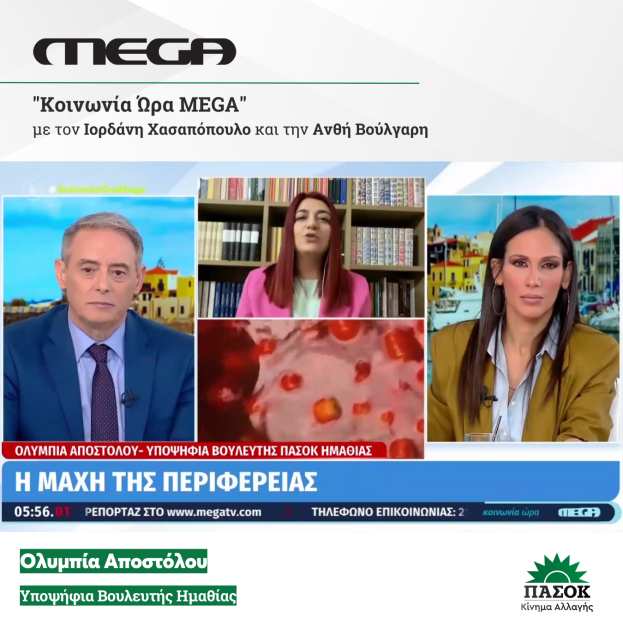&Sigma;&tau;&eta;&nu; &epsilon;&kappa;&pi;&omicron;&mu;&pi;ή &laquo;&Kappa;&omicron;&iota;&nu;&omega;&nu;ί&alpha; Ώ&rho;&alpha; MEGA&raquo; &eta; &Omicron;&lambda;&upsilon;&mu;&pi;ί&alpha; &Alpha;&pi;&omicron;&sigma;&tau;ό&lambda;&omicron;&upsilon;