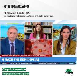 &Sigma;&tau;&eta;&nu; &epsilon;&kappa;&pi;&omicron;&mu;&pi;ή &laquo;&Kappa;&omicron;&iota;&nu;&omega;&nu;ί&alpha; Ώ&rho;&alpha; MEGA&raquo; &eta; &Omicron;&lambda;&upsilon;&mu;&pi;ί&alpha; &Alpha;&pi;&omicron;&sigma;&tau;ό&lambda;&omicron;&upsilon;