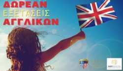 &Delta;&Omega;&Rho;&Epsilon;&Alpha;&Nu; &epsilon;&xi;&epsilon;&tau;ά&sigma;&epsilon;&iota;&sigmaf; &Alpha;&gamma;&gamma;&lambda;&iota;&kappa;ώ&nu; &sigma;&epsilon; ό&lambda;&eta; &tau;&eta;&nu; &Epsilon;&lambda;&lambda;ά&delta;&alpha;! &Kappa;&Lambda;&Epsilon;&Iota;&Sigma;&Epsilon; &Theta;&Epsilon;&Sigma;&Eta; &Alpha;&Mu;&Epsilon;&Sigma;&Alpha;!