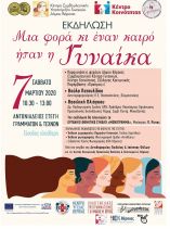 &Theta;&epsilon;&mu;&alpha;&tau;&iota;&kappa;ή &epsilon;&beta;&delta;&omicron;&mu;ά&delta;&alpha; &gamma;&iota;&alpha; &tau;&eta; &gamma;&upsilon;&nu;&alpha;ί&kappa;&alpha; &laquo;&Mu;&iota;&alpha; &phi;&omicron;&rho;ά &kappa;&iota; έ&nu;&alpha;&nu; &kappa;&alpha;&iota;&rho;ό ή&tau;&alpha;&nu; &eta; &gamma;&upsilon;&nu;&alpha;ί&kappa;&alpha;&raquo;