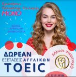 &Kappa;&lambda;&epsilon;ί&sigma;&tau;&epsilon; &theta;έ&sigma;&eta; &gamma;&iota;&alpha; &Delta;&Omega;&Rho;&Epsilon;&Alpha;&Nu; &epsilon;&xi;&epsilon;&tau;ά&sigma;&epsilon;&iota;&sigmaf; &Alpha;&gamma;&gamma;&lambda;&iota;&kappa;ώ&nu; &sigma;&epsilon; ό&lambda;&eta; &tau;&eta;&nu; &Epsilon;&lambda;&lambda;ά&delta;&alpha;! - &Delta;&Iota;&Alpha;&Theta;&Epsilon;&Sigma;&Iota;&Mu;&Epsilon;&Sigma; &Epsilon;&Xi;&Epsilon;&Tau;&Alpha;&Sigma;&Epsilon;&Iota;&Sigma; &Gamma;&Iota;&Alpha; &Sigma;&Epsilon;&Pi;&Tau;&Epsilon;&Mu;&Beta;&Rho;&Iota;&Omicron; - &Omicron;&Kappa;&Tau;&Omega;&Beta;&Rho;&Iota;&Omicron;