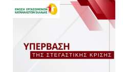 &Theta;έ&sigma;&epsilon;&iota;&sigmaf; &kappa;&alpha;&iota; &Pi;&rho;&omicron;&tau;ά&sigma;&epsilon;&iota;&sigmaf; &tau;&eta;&sigmaf; &Epsilon;&Epsilon;&Kappa;&Epsilon; &gamma;&iota;&alpha; &tau;&eta;&nu; &Upsilon;&pi;έ&rho;&beta;&alpha;&sigma;&eta; &tau;&eta;&sigmaf; &Sigma;&tau;&epsilon;&gamma;&alpha;&sigma;&tau;&iota;&kappa;ή&sigmaf; &Kappa;&rho;ί&sigma;&eta;&sigmaf;