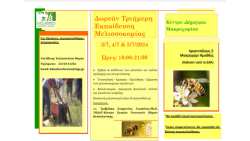 &Delta;&omega;&rho;&epsilon;ά&nu; &tau;&rho;&iota;ή&mu;&epsilon;&rho;&eta; &epsilon;&kappa;&pi;&alpha;ί&delta;&epsilon;&upsilon;&sigma;&eta; &mu;&epsilon;&lambda;&iota;&sigma;&sigma;&omicron;&kappa;&omicron;&mu;ί&alpha;&sigmaf; &alpha;&pi;ό &tau;&omicron; &Kappa;έ&nu;&tau;&rho;&omicron; &laquo;&Delta;ή&mu;&eta;&tau;&rho;&alpha;&raquo; &Mu;&alpha;&kappa;&rho;&omicron;&chi;&omega;&rho;ί&omicron;&upsilon;