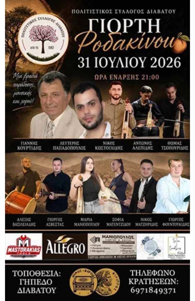 &Gamma;&iota;&omicron;&rho;&tau;ή &rho;&omicron;&delta;ά&kappa;&iota;&nu;&omicron;&upsilon; &sigma;&tau;&omicron; &Delta;&iota;&alpha;&beta;&alpha;&tau;ό &Eta;&mu;&alpha;&theta;ί&alpha;&sigmaf; -  &Mu;&iota;&alpha; &beta;&rho;&alpha;&delta;&iota;ά &alpha;&phi;&iota;&epsilon;&rho;&omega;&mu;έ&nu;&eta; &sigma;&tau;&eta;&nu; &pi;&alpha;&rho;ά&delta;&omicron;&sigma;&eta; &kappa;&alpha;&iota; &tau;&omicron;&nu; &pi;&rho;&omega;&tau;&omicron;&gamma;&epsilon;&nu;ή &tau;&omicron;&mu;έ&alpha;