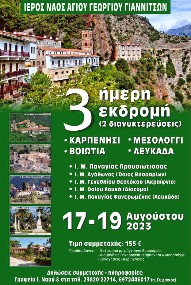 &Tau;&rho;&iota;ή&mu;&epsilon;&rho;&eta; &epsilon;&kappa;&delta;&rho;&omicron;&mu;ή &sigma;&epsilon; &Kappa;&alpha;&rho;&pi;&epsilon;&nu;ή&sigma;&iota; (&Pi;&alpha;&nu;&alpha;&gamma;ί&alpha; &Pi;&rho;&omicron;&upsilon;&sigma;&iota;ώ&tau;&iota;&sigma;&sigma;&alpha;), &Beta;&omicron;&iota;&omega;&tau;ί&alpha;, &Mu;&epsilon;&sigma;&omicron;&lambda;ό&gamma;&gamma;&iota;, &Lambda;&epsilon;&upsilon;&kappa;ά&delta;&alpha;