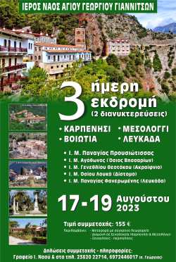 &Tau;&rho;&iota;ή&mu;&epsilon;&rho;&eta; &epsilon;&kappa;&delta;&rho;&omicron;&mu;ή &sigma;&epsilon; &Kappa;&alpha;&rho;&pi;&epsilon;&nu;ή&sigma;&iota; (&Pi;&alpha;&nu;&alpha;&gamma;ί&alpha; &Pi;&rho;&omicron;&upsilon;&sigma;&iota;ώ&tau;&iota;&sigma;&sigma;&alpha;), &Beta;&omicron;&iota;&omega;&tau;ί&alpha;, &Mu;&epsilon;&sigma;&omicron;&lambda;ό&gamma;&gamma;&iota;, &Lambda;&epsilon;&upsilon;&kappa;ά&delta;&alpha;