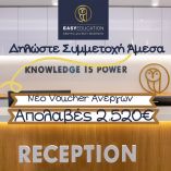 Easy Education &ndash; Voucher &Alpha;&nu;έ&rho;&gamma;&omega;&nu; &mu;&epsilon; &alpha;&pi;&omicron;&lambda;&alpha;&beta;έ&sigmaf; 2.520&euro; - &Omicron;&iota; &alpha;&iota;&tau;ή&sigma;&epsilon;&iota;&sigmaf; &sigma;&upsilon;&nu;&epsilon;&chi;ί&zeta;&omicron;&nu;&tau;&alpha;&iota;