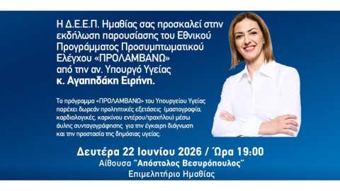 &Epsilon;&pi;ί&sigma;&kappa;&epsilon;&psi;&eta; &tau;&eta;&sigmaf; &Alpha;&nu;&alpha;&pi;&lambda;&eta;&rho;ώ&tau;&rho;&iota;&alpha;&sigmaf; &Upsilon;&pi;&omicron;&upsilon;&rho;&gamma;&omicron;ύ &Upsilon;&gamma;&epsilon;ί&alpha;&sigmaf; &Epsilon;&iota;&rho;ή&nu;&eta;&sigmaf; &Alpha;&gamma;&alpha;&pi;&eta;&delta;ά&kappa;&eta; &sigma;&tau;&eta;&nu; &Eta;&mu;&alpha;&theta;ί&alpha;