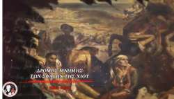 &Delta;&rho;ό&mu;&omicron;&sigmaf; &Mu;&nu;ή&mu;&eta;&sigmaf; &tau;&omega;&nu; &Sigma;&phi;&alpha;&gamma;ώ&nu; &tau;&eta;&sigmaf; &Chi;ί&omicron;&upsilon; (1822-2022) &Lambda;&alpha;&mu;&pi;&alpha;&delta;&eta;&delta;&rho;&omicron;&mu;ί&alpha; (23,24 &kappa;&alpha;&iota; 25 &Sigma;&epsilon;&pi;&tau;&epsilon;&mu;&beta;&rho;ί&omicron;&upsilon; 2022) - &Beta;ί&nu;&tau;&epsilon;&omicron;