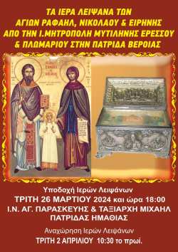 &Tau;&alpha; &Lambda;&epsilon;ί&psi;&alpha;&nu;&alpha; &tau;&omega;&nu; &Alpha;&gamma;. &Rho;&alpha;&phi;&alpha;ή&lambda;, &Nu;&iota;&kappa;&omicron;&lambda;ά&omicron;&upsilon; &kappa;&alpha;&iota; &Epsilon;&iota;&rho;ή&nu;&eta;&sigmaf; &sigma;&tau;&eta;&nu; &Pi;&alpha;&tau;&rho;ί&delta;&alpha; &Beta;έ&rho;&omicron;&iota;&alpha;&sigmaf;