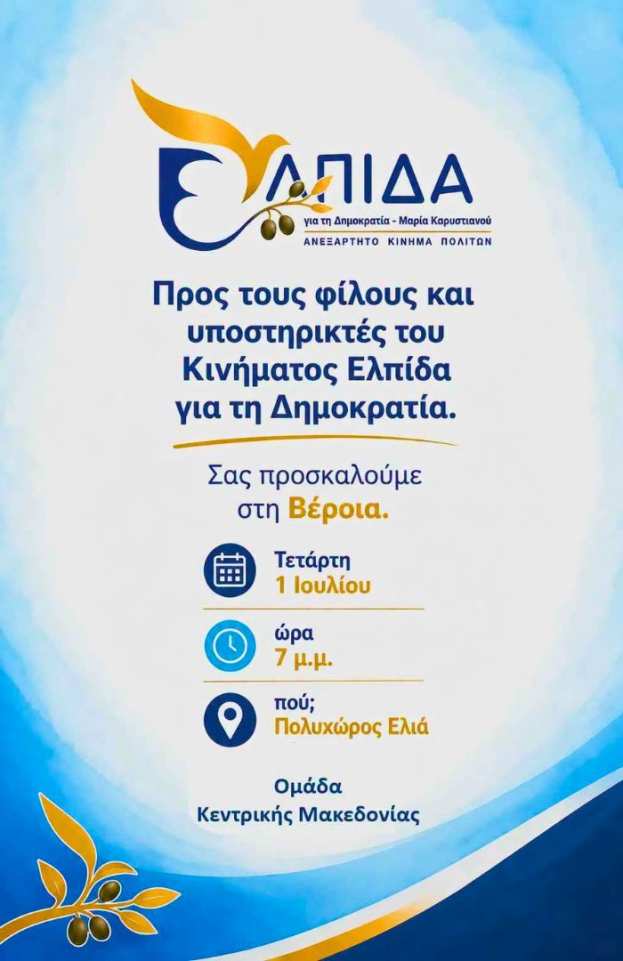 &Sigma;&upsilon;&nu;ά&nu;&tau;&eta;&sigma;&eta; &phi;ί&lambda;&omega;&nu; &tau;&omicron;&upsilon; &kappa;&iota;&nu;ή&mu;&alpha;&tau;&omicron;&sigmaf; &laquo;&Epsilon;&lambda;&pi;ί&delta;&alpha; &gamma;&iota;&alpha; &tau;&eta; &Delta;&eta;&mu;&omicron;&kappa;&rho;&alpha;&tau;ί&alpha;&raquo; &tau;&eta;&sigmaf; &Mu;&alpha;&rho;ί&alpha;&sigmaf; &Kappa;&alpha;&rho;&upsilon;&sigma;&tau;&iota;&alpha;&nu;&omicron;ύ &sigma;&tau;&eta; &Beta;έ&rho;&omicron;&iota;&alpha;
