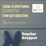&Alpha;&nu;&alpha;&kappa;&omicron;ί&nu;&omega;&sigma;&eta; &Epsilon;&pi;&iota;&tau;&upsilon;&chi;ό&nu;&tau;&omega;&nu; _ &Pi;&rho;ό&gamma;&rho;&alpha;&mu;&mu;&alpha; (VOUCHER) &alpha;&nu;έ&rho;&gamma;&omicron;&upsilon;&sigmaf; &eta;&lambda;&iota;&kappa;ί&alpha;&sigmaf; 30-49 &epsilon;&tau;ώ&nu;