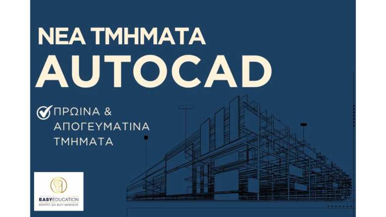 AutoCAD: &Mu;&iota;&alpha; &delta;&epsilon;&xi;&iota;ό&tau;&eta;&tau;&alpha; &pi;&omicron;&upsilon; &pi;&epsilon;&rho;&nu;ά &alpha;&pi;ό &tau;&omicron; &sigma;&chi;έ&delta;&iota;&omicron; &sigma;&tau;&eta;&nu; &pi;&rho;ά&xi;&eta;