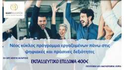 &Epsilon;&kappa;&pi;&alpha;&iota;&delta;&epsilon;&upsilon;&tau;&iota;&kappa;ό &Epsilon;&pi;ί&delta;&omicron;&mu;&alpha; έ&omega;&sigmaf; 400&euro; - &Pi;&omega;&sigmaf; &kappa;ά&nu;&epsilon;&tau;&epsilon; &tau;&eta;&nu; &alpha;ί&tau;&eta;&sigma;&eta;