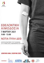 Έ&kappa;&tau;&alpha;&kappa;&tau;&eta; &Epsilon;&theta;&epsilon;&lambda;&omicron;&nu;&tau;&iota;&kappa;ή &Alpha;&iota;&mu;&omicron;&delta;&omicron;&sigma;ί&alpha;  &tau;&eta;&nu; &Kappa;&upsilon;&rho;&iota;&alpha;&kappa;ή 7 &Mu;&alpha;&rho;&tau;ί&omicron;&upsilon; 2021  (09.00-15.00) &sigma;&tau;&eta; &Nu;ό&tau;&iota;&alpha; &Pi;ύ&lambda;&eta; &tau;&eta;&sigmaf; &Delta;&Epsilon;&Theta;