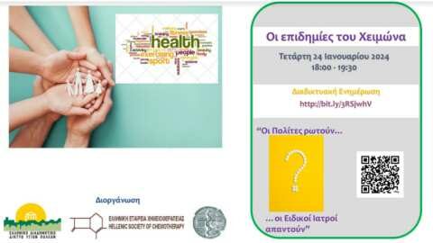 &Delta;&iota;&alpha;&delta;&iota;&kappa;&tau;&upsilon;&alpha;&kappa;ή &epsilon;&kappa;&delta;ή&lambda;&omega;&sigma;&eta;: &ldquo;&Omicron;&iota; &Epsilon;&pi;&iota;&delta;&eta;&mu;ί&epsilon;&sigmaf; &tau;&omicron;&upsilon; &Chi;&epsilon;&iota;&mu;ώ&nu;&alpha;, - &Omicron;&iota; &Pi;&omicron;&lambda;ί&tau;&epsilon;&sigmaf; &rho;&omega;&tau;&omicron;ύ&nu;, &omicron;&iota;  &Epsilon;&iota;&delta;&iota;&kappa;&omicron;ί &Iota;&alpha;&tau;&rho;&omicron;ί &alpha;&pi;&alpha;&nu;&tau;&omicron;ύ&nu;&rdquo;