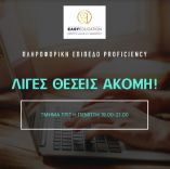 &Lambda;ί&gamma;&epsilon;&sigmaf; &theta;έ&sigma;&epsilon;&iota;&sigmaf; &alpha;&kappa;ό&mu;&eta; &gamma;&iota;&alpha; &tau;&omicron; &tau;&mu;ή&mu;&alpha; PROFICIENCY &Pi;&lambda;&eta;&rho;&omicron;&phi;&omicron;&rho;&iota;&kappa;ή&sigmaf; - &Epsilon;&gamma;&gamma;&rho;&alpha;&phi;έ&sigmaf; έ&omega;&sigmaf; &kappa;&alpha;&iota; &tau;&eta;&nu; &Pi;&alpha;&rho;&alpha;&sigma;&kappa;&epsilon;&upsilon;ή 26 &Nu;&omicron;&epsilon;&mu;&beta;&rho;ί&omicron;&upsilon;