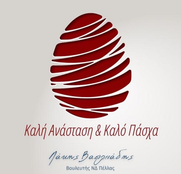 &Pi;&alpha;&sigma;&chi;&alpha;&lambda;&iota;&nu;έ&sigmaf; &epsilon;&upsilon;&chi;έ&sigmaf; &beta;&omicron;&upsilon;&lambda;&epsilon;&upsilon;&tau;ή &Pi;έ&lambda;&lambda;&alpha;&sigmaf; &Lambda;ά&kappa;&eta; &Beta;&alpha;&sigma;&iota;&lambda;&epsilon;&iota;ά&delta;&eta;