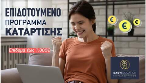 &Nu;έ&omicron; &epsilon;&pi;&iota;&delta;&omicron;&tau;&omicron;ύ&mu;&epsilon;&nu;&omicron; &pi;&rho;ό&gamma;&rho;&alpha;&mu;&mu;&alpha; &kappa;&alpha;&tau;ά&rho;&tau;&iota;&sigma;&eta;&sigmaf; &gamma;&iota;&alpha; 150.000 &epsilon;&rho;&gamma;&alpha;&zeta;ό&mu;&epsilon;&nu;&omicron;&upsilon;&sigmaf; &mu;&epsilon; &epsilon;&kappa;&pi;&alpha;&iota;&delta;&epsilon;&upsilon;&tau;&iota;&kappa;ό &epsilon;&pi;ί&delta;&omicron;&mu;&alpha; έ&omega;&sigmaf; 1.000&euro;