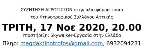 &Omicron;&iota; &alpha;&gamma;&rho;ό&tau;&iota;&sigma;&sigma;&epsilon;&sigmaf; &xi;έ&rho;&omicron;&upsilon;&nu; &nu;&alpha; &alpha;&gamma;&omega;&nu;ί&zeta;&omicron;&nu;&tau;&alpha;&iota;