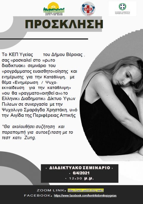 &Delta;&iota;&alpha;&delta;&iota;&kappa;&tau;&upsilon;&alpha;&kappa;ό &sigma;&epsilon;&mu;&iota;&nu;ά&rho;&iota;&omicron; &mu;&epsilon; &theta;έ&mu;&alpha; &laquo;&Epsilon;&nu;&eta;&mu;έ&rho;&omega;&sigma;&eta; / &Psi;&upsilon;&chi;&omicron;&epsilon;&kappa;&pi;&alpha;ί&delta;&epsilon;&upsilon;&sigma;&eta; &gamma;&iota;&alpha; &tau;&eta;&nu; &kappa;&alpha;&tau;ά&theta;&lambda;&iota;&psi;&eta;&raquo; &alpha;&pi;ό &tau;&omicron;&nu; &Delta;ή&mu;&omicron; &Beta;έ&rho;&omicron;&iota;&alpha;&sigmaf;