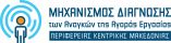 Έ&kappa;&tau;&eta; &delta;&iota;&alpha;&delta;&iota;&kappa;&tau;&upsilon;&alpha;&kappa;ή &epsilon;&nu;&eta;&mu;&epsilon;&rho;&omega;&tau;&iota;&kappa;ή &epsilon;&kappa;&delta;ή&lambda;&omega;&sigma;&eta; &tau;&omicron;&upsilon; &Mu;&eta;&chi;&alpha;&nu;&iota;&sigma;&mu;&omicron;ύ &Delta;&iota;ά&gamma;&nu;&omega;&sigma;&eta;&sigmaf; &Alpha;&nu;&alpha;&gamma;&kappa;ώ&nu; &Alpha;&gamma;&omicron;&rho;ά&sigmaf; &epsilon;&rho;&gamma;&alpha;&sigma;ί&alpha;&sigmaf; &tau;&eta;&sigmaf; &Pi;&Kappa;&Mu;