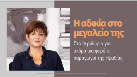 &Phi;&rho;ό&sigma;&omega; &Kappa;&alpha;&rho;&alpha;&sigma;&alpha;&rho;&lambda;ί&delta;&omicron;&upsilon;: &Eta; &alpha;&delta;&iota;&kappa;ί&alpha; &sigma;&tau;&omicron; &mu;&epsilon;&gamma;&alpha;&lambda;&epsilon;ί&omicron; &tau;&eta;&sigmaf; &gamma;&iota;&alpha; &tau;&omicron;&upsilon;&sigmaf; &alpha;&gamma;&rho;ό&tau;&epsilon;&sigmaf; &tau;&eta;&sigmaf; &Eta;&mu;&alpha;&theta;ί&alpha;&sigmaf;