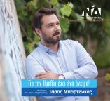 &Delta;ή&lambda;&omega;&sigma;&eta; &upsilon;&pi;&omicron;&psi;&eta;&phi;&iota;ό&tau;&eta;&tau;&alpha;&sigmaf; &tau;&omicron;&upsilon; &Tau;ά&sigma;&omicron;&upsilon; &Mu;&pi;&alpha;&rho;&tau;&zeta;ώ&kappa;&alpha;