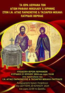 &Tau;&alpha; &lambda;&epsilon;ί&psi;&alpha;&nu;&alpha; &tau;&omega;&nu; &Alpha;&gamma;. &Rho;&alpha;&phi;&alpha;ή&lambda;, &Nu;&iota;&kappa;&omicron;&lambda;ά&omicron;&upsilon; &kappa;&alpha;&iota; &Epsilon;&iota;&rho;ή&nu;&eta;&sigmaf; &sigma;&tau;&eta;&nu; &Pi;&alpha;&tau;&rho;ί&delta;&alpha; &Beta;έ&rho;&omicron;&iota;&alpha;&sigmaf; (21-29 &Iota;&omicron;&upsilon;&lambda;ί&omicron;&upsilon; 2024)