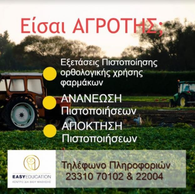 &Alpha;&Gamma;&Rho;&Omicron;&Tau;&Epsilon;&Sigma;: &Upsilon;&pi;&omicron;&chi;&rho;&epsilon;&omega;&tau;&iota;&kappa;ή &alpha;&nu;&alpha;&nu;έ&omega;&sigma;&eta; &amp; &alpha;&pi;ό&kappa;&tau;&eta;&sigma;&eta; &pi;&iota;&sigma;&tau;&omicron;&pi;&omicron;&iota;&eta;&tau;&iota;&kappa;&omicron;ύ &omicron;&rho;&theta;&omicron;&lambda;&omicron;&gamma;&iota;&kappa;ή&sigmaf; &chi;&rho;ή&sigma;&eta;&sigmaf; &gamma;&epsilon;&omega;&rho;&gamma;&iota;&kappa;ώ&nu; &phi;&alpha;&rho;&mu;ά&kappa;&omega;&nu; &alpha;&pi;ό &tau;&eta;&nu; Easy Education