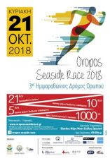 3&omicron;&sigmaf; &Eta;&mu;&iota;&mu;&alpha;&rho;&alpha;&theta;ώ&nu;&iota;&omicron;&sigmaf; &Omega;&rho;&omega;&pi;&omicron;ύ - Oropos Seaside Race 2018: &Alpha;&kappa;ό&mu;&alpha; έ&nu;&alpha; &sigma;&eta;&mu;&alpha;&nu;&tau;&iota;&kappa;ό &alpha;&theta;&lambda;&eta;&tau;&iota;&kappa;ό &gamma;&epsilon;&gamma;&omicron;&nu;ό&sigmaf; &mu;&epsilon; &tau;&eta; &sigma;&tau;ή&rho;&iota;&xi;&eta; &tau;&eta;&sigmaf; &Pi;&epsilon;&rho;&iota;&phi;έ&rho;&epsilon;&iota;&alpha; &Alpha;&tau;&tau;&iota;&kappa;ή&sigmaf;