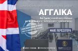 &Alpha;&gamma;&gamma;&lambda;&iota;&kappa;ά : &Nu;έ&alpha; &Delta;&omega;&rho;&epsilon;ά&nu; &tau;&mu;ή&mu;&alpha;&tau;&alpha; &epsilon;&kappa;&pi;&alpha;ί&delta;&epsilon;&upsilon;&sigma;&eta;&sigmaf; &pi;&rho;&omicron;&sigmaf; &alpha;&pi;ό&kappa;&tau;&eta;&sigma;&eta; &pi;&iota;&sigma;&tau;&omicron;&pi;&omicron;&iota;&eta;&tau;&iota;&kappa;&omicron;ύ &Alpha;&gamma;&gamma;&lambda;&iota;&kappa;ώ&nu;