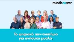 www.mindbooster.gr  Έ&nu;&alpha; &psi;&eta;&phi;&iota;&alpha;&kappa;ό &pi;&alpha;&nu;-&epsilon;&pi;&iota;&sigma;&tau;ή&mu;&iota;&omicron;... &gamma;&iota;&alpha; &alpha;&nu;ή&sigma;&upsilon;&chi;&alpha; &mu;&upsilon;&alpha;&lambda;ά!