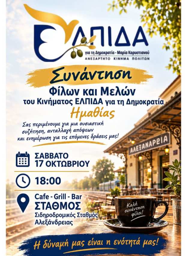 &Sigma;&upsilon;&nu;ά&nu;&tau;&eta;&sigma;&eta; &phi;ί&lambda;&omega;&nu; &kappa;&alpha;&iota; &mu;&epsilon;&lambda;ώ&nu; &tau;&omicron;&upsilon; &kappa;&iota;&nu;ή&mu;&alpha;&tau;&omicron;&sigmaf; &laquo;&Epsilon;&Lambda;&Pi;&Iota;&Delta;&Alpha; &gamma;&iota;&alpha; &tau;&eta; &Delta;&eta;&mu;&omicron;&kappa;&rho;&alpha;&tau;ί&alpha;&raquo; &Eta;&mu;&alpha;&theta;ί&alpha;&sigmaf; &sigma;&tau;&eta;&nu; &Alpha;&lambda;&epsilon;&xi;ά&nu;&delta;&rho;&epsilon;&iota;&alpha;