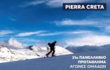 &Mu;&epsilon; &tau;&eta;&nu; &sigma;&upsilon;&nu;&delta;&iota;&omicron;&rho;&gamma;ά&nu;&omega;&sigma;&eta; &tau;&eta;&sigmaf; &Pi;&epsilon;&rho;&iota;&phi;έ&rho;&epsilon;&iota;&alpha;&sigmaf; &Kappa;&rho;ή&tau;&eta;&sigmaf; &eta; &gamma;&iota;&omicron;&rho;&tau;ή &tau;&omicron;&upsilon; &omicron;&rho;&epsilon;&iota;&beta;&alpha;&tau;&iota;&kappa;&omicron;ύ &sigma;&kappa;&iota; Pierra Creta 2022