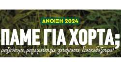 &Pi;ά&mu;&epsilon; &gamma;&iota;&alpha; &chi;ό&rho;&tau;&alpha;; Ά&nu;&omicron;&iota;&xi;&eta; 2024 - &Pi;&rho;ό&gamma;&rho;&alpha;&mu;&mu;&alpha; &delta;&rho;ά&sigma;&epsilon;&omega;&nu; &tau;&eta;&sigmaf; &Pi;&epsilon;&rho;&iota;&phi;έ&rho;&epsilon;&iota;&alpha;&sigmaf; &Kappa;&rho;ή&tau;&eta;&sigmaf; - &Pi;&epsilon;&rho;&iota;&phi;&epsilon;&rho;&epsilon;&iota;&alpha;&kappa;ή&sigmaf; &Epsilon;&nu;ό&tau;&eta;&tau;&alpha;&sigmaf; &Chi;&alpha;&nu;ί&omega;&nu;