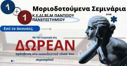 1+1 &Delta;&Omega;&Rho;&Epsilon;&Alpha;&Nu; &Mu;&Omicron;&Rho;&Iota;&Omicron;&Delta;&Omicron;&Tau;&Omicron;&Upsilon;&Mu;&Epsilon;&Nu;&Omicron; &Sigma;&Epsilon;&Mu;&Iota;&Nu;&Alpha;&Rho;&Iota;&Omicron; - &Pi;ά&nu;&tau;&epsilon;&iota;&omicron; &Pi;&alpha;&nu;&epsilon;&pi;&iota;&sigma;&tau;ή&mu;&iota;&omicron; &Kappa;.&Epsilon;.&Delta;&Iota;.&Beta;&Iota;.&Mu;.