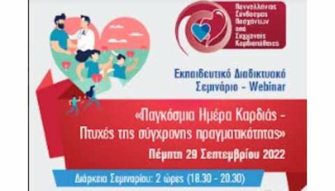 &laquo;&Pi;&alpha;&gamma;&kappa;ό&sigma;&mu;&iota;&alpha; &Eta;&mu;έ&rho;&alpha; &Kappa;&alpha;&rho;&delta;&iota;ά&sigmaf;- &Pi;&tau;&upsilon;&chi;έ&sigmaf; &tau;&eta;&sigmaf; &Sigma;ύ&gamma;&chi;&rho;&omicron;&nu;&eta;&sigmaf; &Pi;&rho;&alpha;&gamma;&mu;&alpha;&tau;&iota;&kappa;ό&tau;&eta;&tau;&alpha;&sigmaf;&raquo;  &Epsilon;&kappa;&pi;&alpha;&iota;&delta;&epsilon;&upsilon;&tau;&iota;&kappa;ό &Delta;&iota;&alpha;&delta;&iota;&kappa;&tau;&upsilon;&alpha;&kappa;ό &Sigma;&epsilon;&mu;&iota;&nu;ά&rho;&iota;&omicron;- Webinar