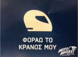 &laquo;&Phi;&omicron;&rho;ά&omega; &tau;&omicron; &kappa;&rho;ά&nu;&omicron;&sigmaf; &mu;&omicron;&upsilon;&raquo; - &Kappa;&omicron;&iota;&nu;&omega;&nu;&iota;&kappa;ή &delta;&rho;ά&sigma;&eta; &tau;&omicron;&upsilon; &Alpha;&upsilon;&tau;&omicron;&kappa;&iota;&nu;&eta;&tau;&iota;&sigma;&tau;&iota;&kappa;&omicron;ύ &Omicron;&mu;ί&lambda;&omicron;&upsilon; &Theta;&epsilon;&sigma;&nu;ί&kappa;&eta;&sigmaf; &upsilon;&pi;ό &tau;&eta;&nu; &alpha;&iota;&gamma;ί&delta;&alpha; &tau;&eta;&sigmaf; &Pi;&epsilon;&rho;&iota;&phi;έ&rho;&epsilon;&iota;&alpha;&sigmaf; &Kappa;&epsilon;&nu;&tau;&rho;&iota;&kappa;ή&sigmaf; &Mu;&alpha;&kappa;&epsilon;&delta;&omicron;&nu;ί&alpha;&sigmaf;