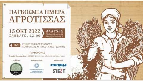 &Pi;&alpha;&gamma;&kappa;ό&sigma;&mu;&iota;&alpha; &Eta;&mu;έ&rho;&alpha; &Alpha;&gamma;&rho;ό&tau;&iota;&sigma;&sigma;&alpha;&sigmaf;